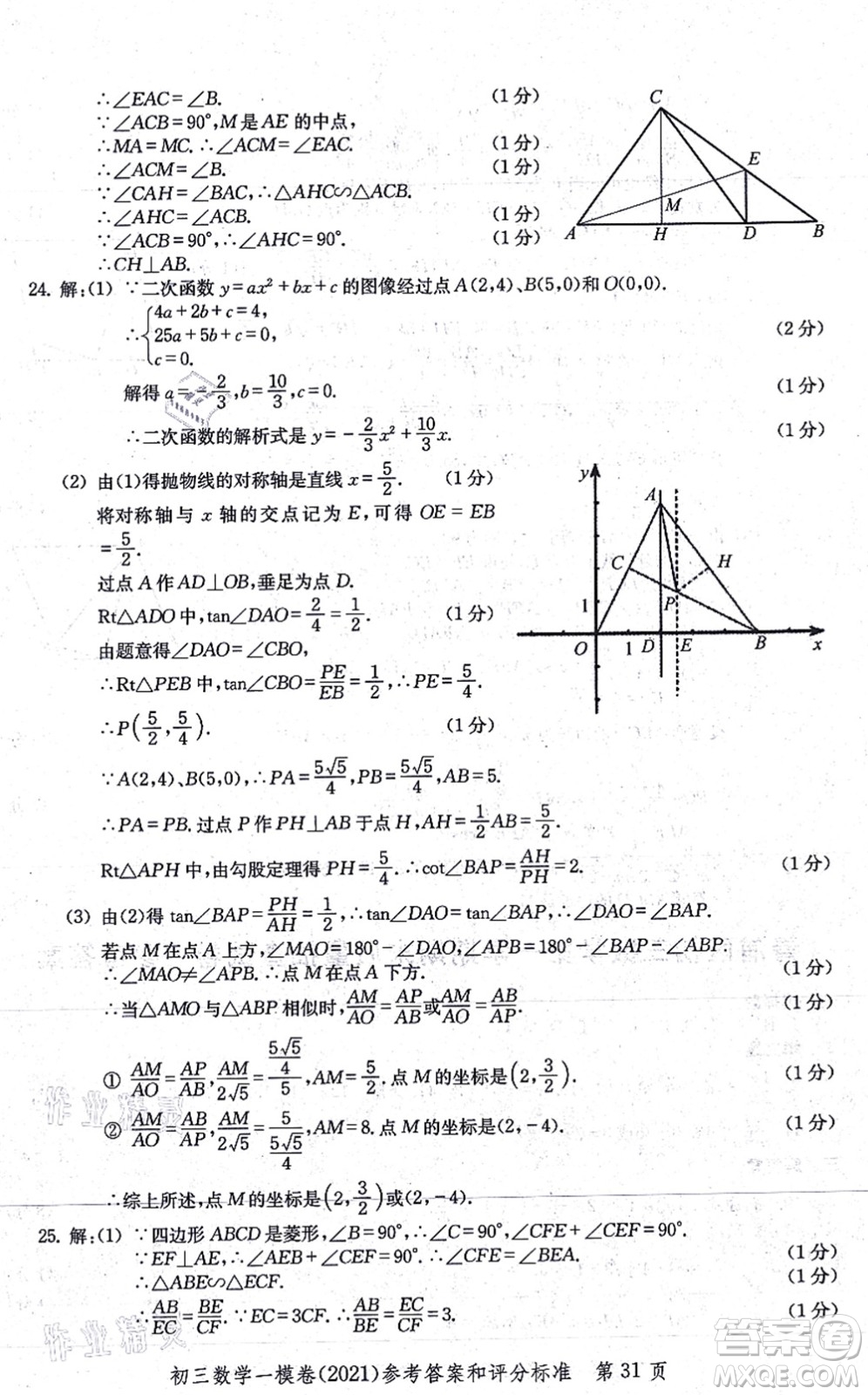 中西書局2021文化課強(qiáng)化訓(xùn)練一模卷九年級數(shù)學(xué)上冊通用版答案