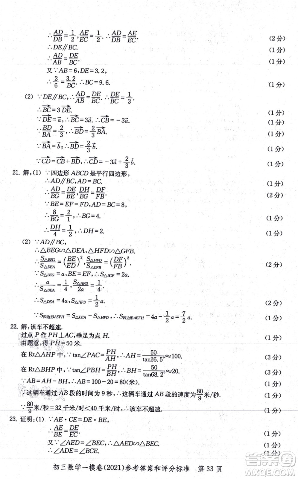 中西書局2021文化課強(qiáng)化訓(xùn)練一模卷九年級數(shù)學(xué)上冊通用版答案
