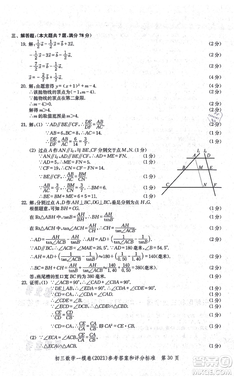 中西書局2021文化課強(qiáng)化訓(xùn)練一模卷九年級數(shù)學(xué)上冊通用版答案
