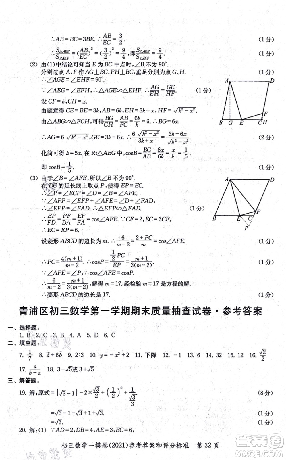 中西書局2021文化課強(qiáng)化訓(xùn)練一模卷九年級數(shù)學(xué)上冊通用版答案