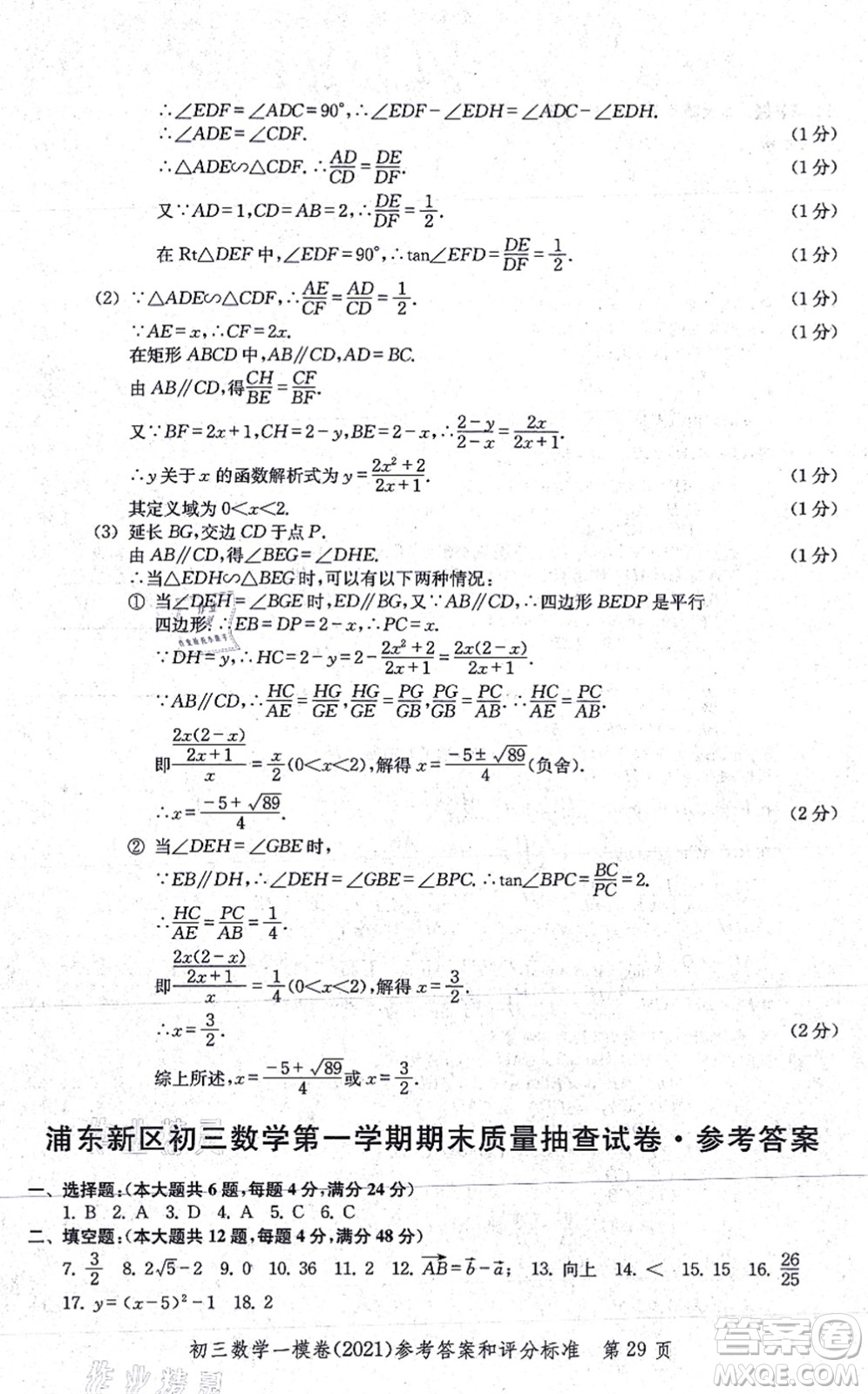 中西書局2021文化課強(qiáng)化訓(xùn)練一模卷九年級數(shù)學(xué)上冊通用版答案
