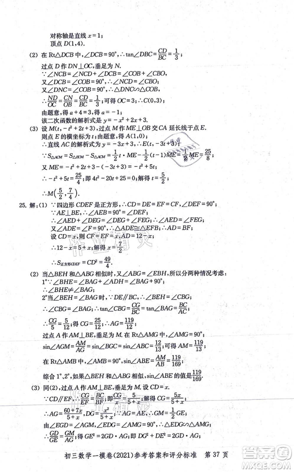 中西書局2021文化課強(qiáng)化訓(xùn)練一模卷九年級數(shù)學(xué)上冊通用版答案