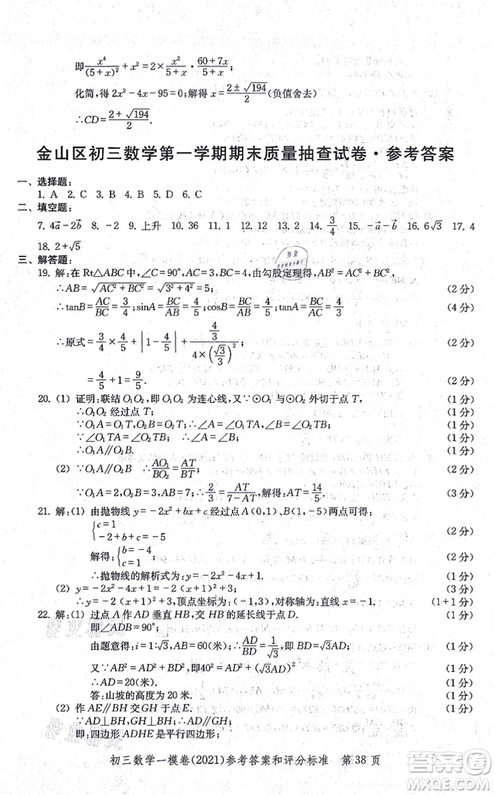 中西書局2021文化課強(qiáng)化訓(xùn)練一模卷九年級數(shù)學(xué)上冊通用版答案