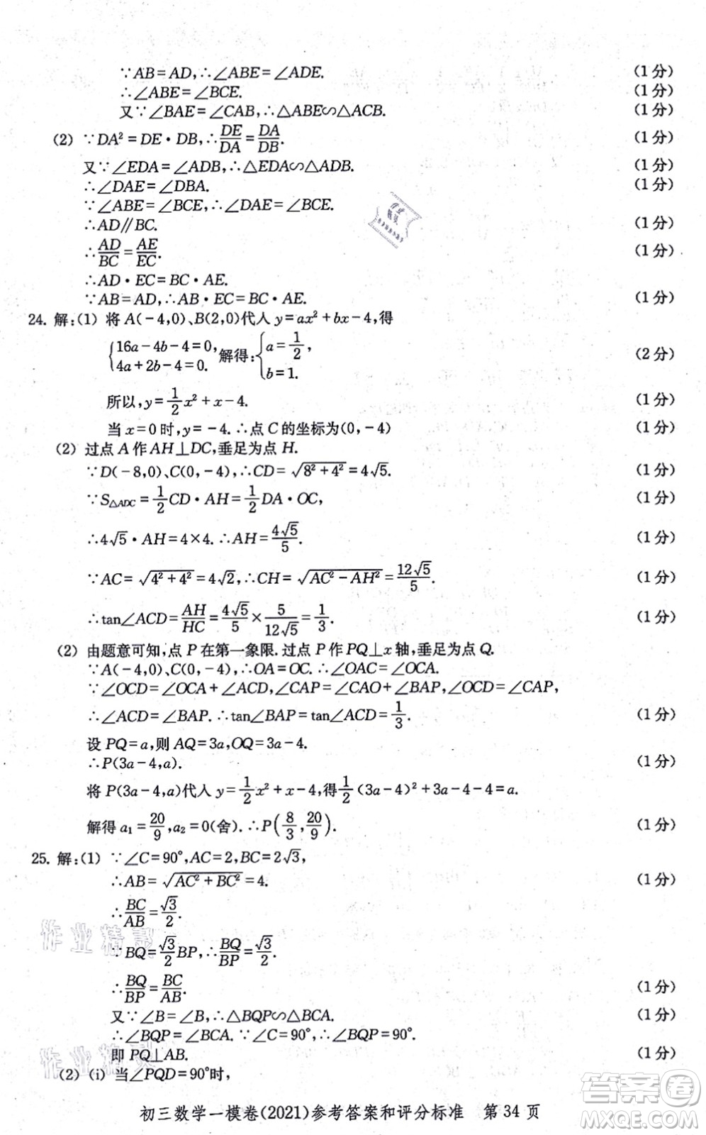 中西書局2021文化課強(qiáng)化訓(xùn)練一模卷九年級數(shù)學(xué)上冊通用版答案