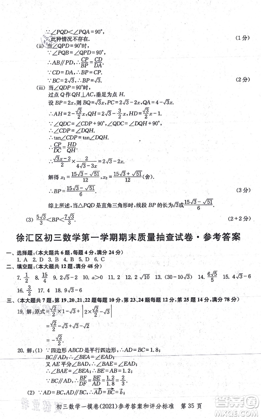 中西書局2021文化課強(qiáng)化訓(xùn)練一模卷九年級數(shù)學(xué)上冊通用版答案