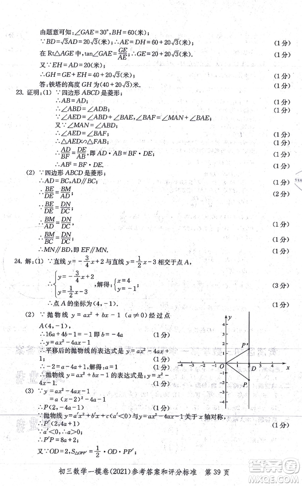 中西書局2021文化課強(qiáng)化訓(xùn)練一模卷九年級數(shù)學(xué)上冊通用版答案