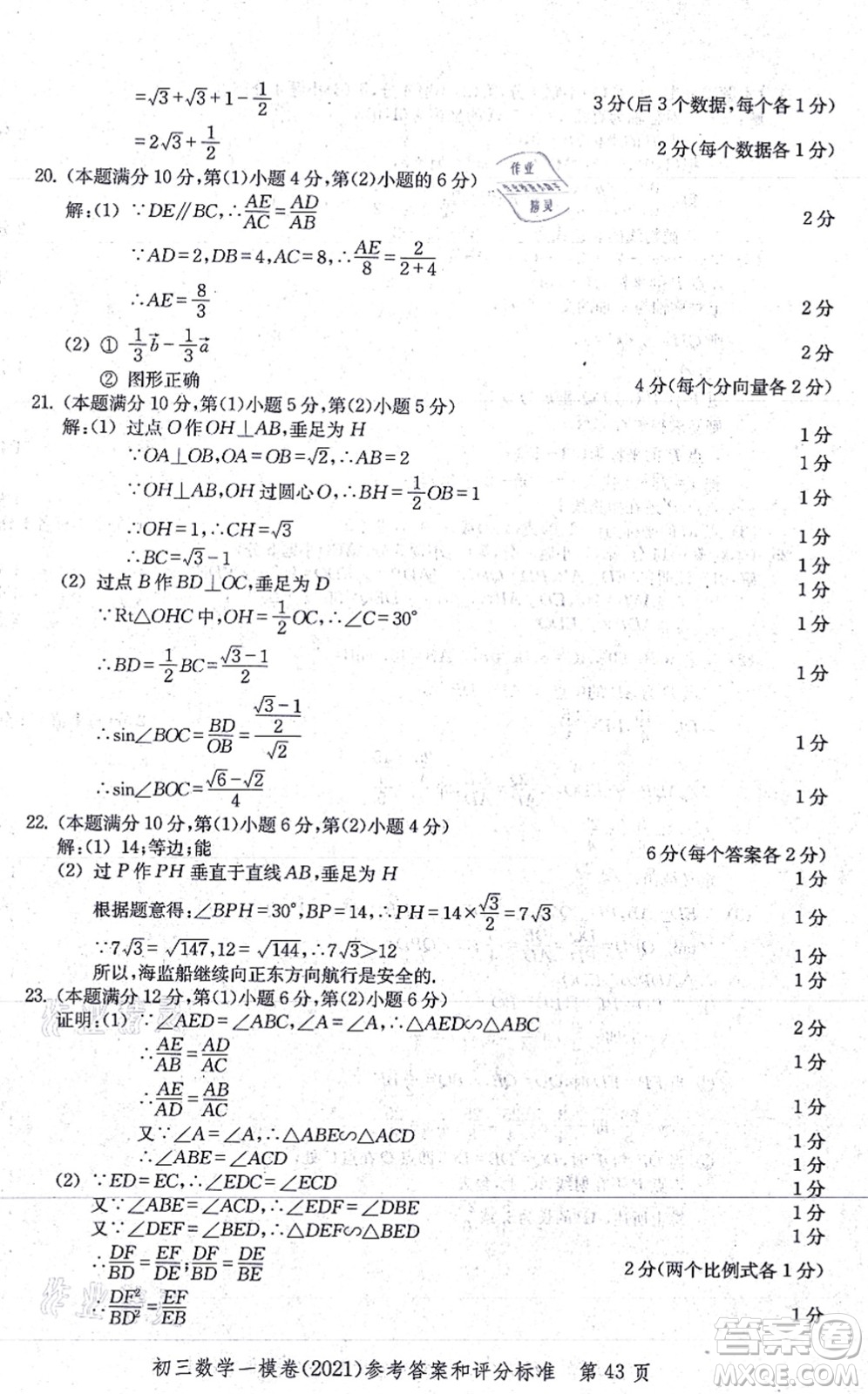 中西書局2021文化課強(qiáng)化訓(xùn)練一模卷九年級數(shù)學(xué)上冊通用版答案
