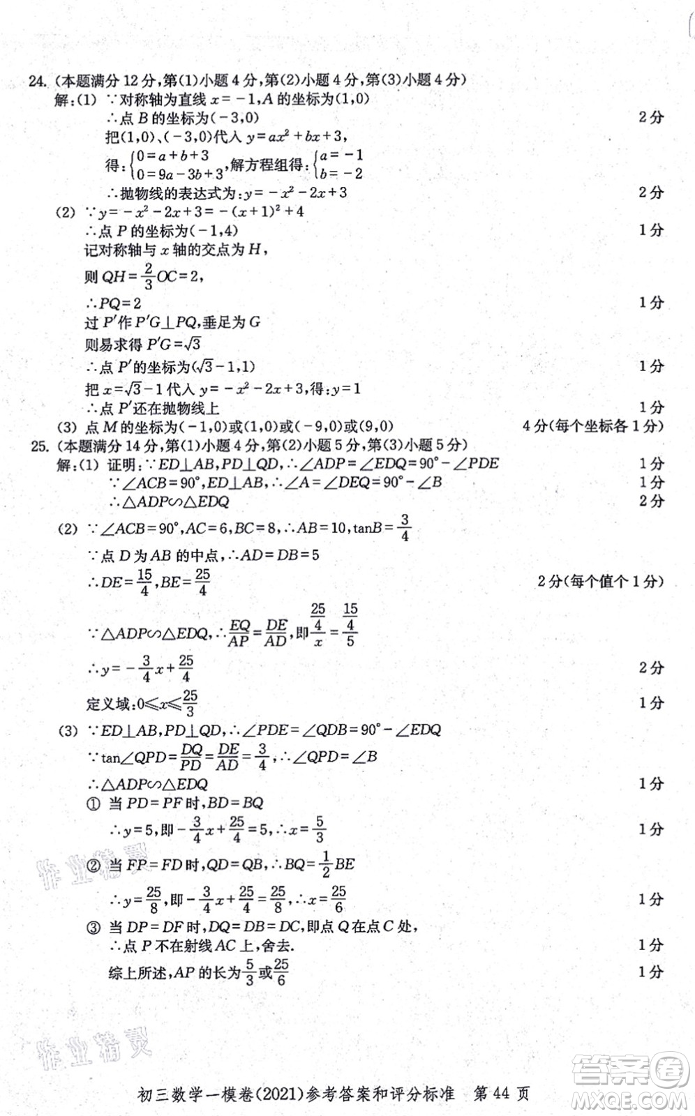 中西書局2021文化課強(qiáng)化訓(xùn)練一模卷九年級數(shù)學(xué)上冊通用版答案