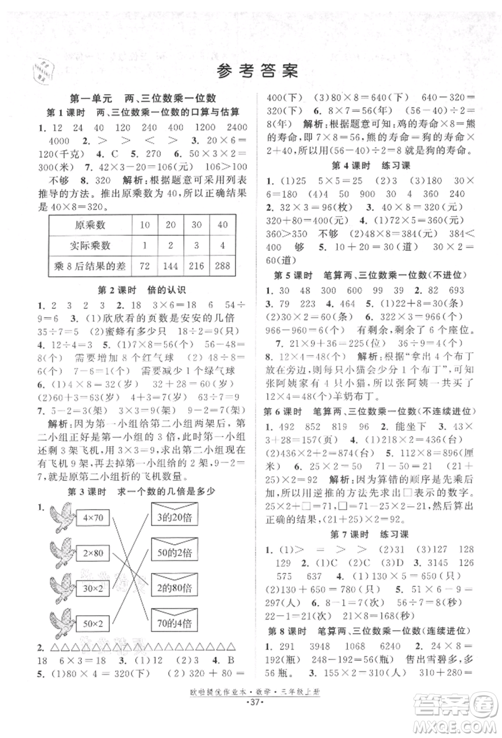 江蘇鳳凰美術(shù)出版社2021歐拉提優(yōu)作業(yè)本三年級(jí)數(shù)學(xué)上冊(cè)蘇教版參考答案