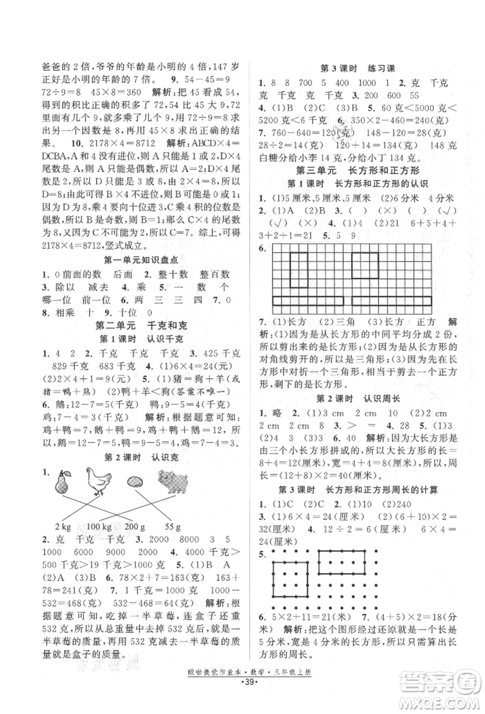 江蘇鳳凰美術(shù)出版社2021歐拉提優(yōu)作業(yè)本三年級(jí)數(shù)學(xué)上冊(cè)蘇教版參考答案