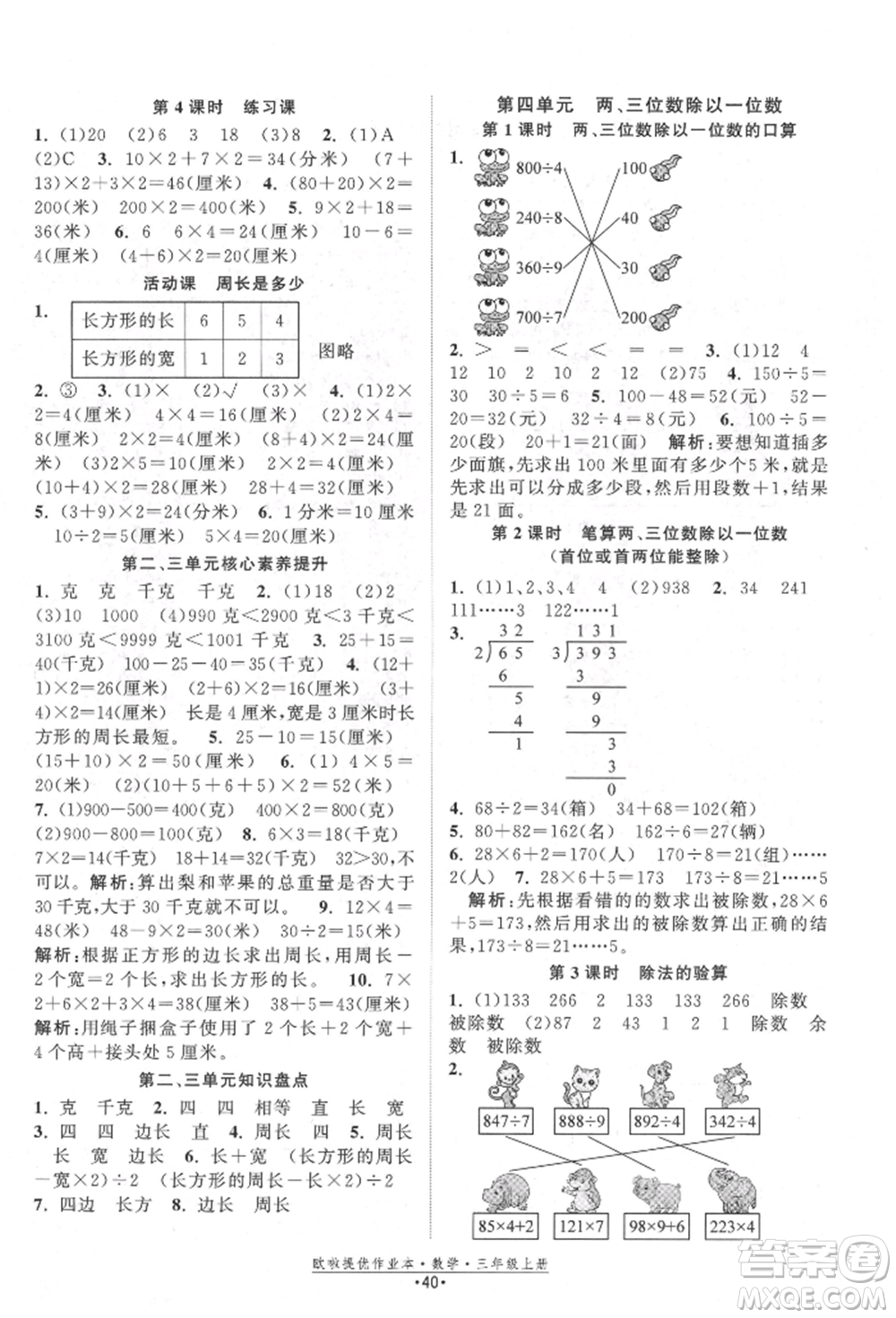 江蘇鳳凰美術(shù)出版社2021歐拉提優(yōu)作業(yè)本三年級(jí)數(shù)學(xué)上冊(cè)蘇教版參考答案