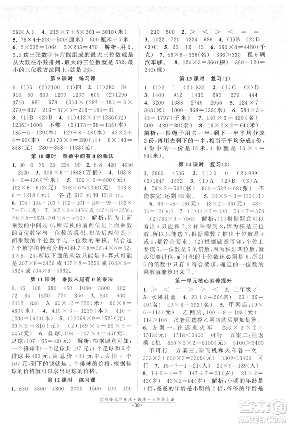 江蘇鳳凰美術(shù)出版社2021歐拉提優(yōu)作業(yè)本三年級(jí)數(shù)學(xué)上冊(cè)蘇教版參考答案