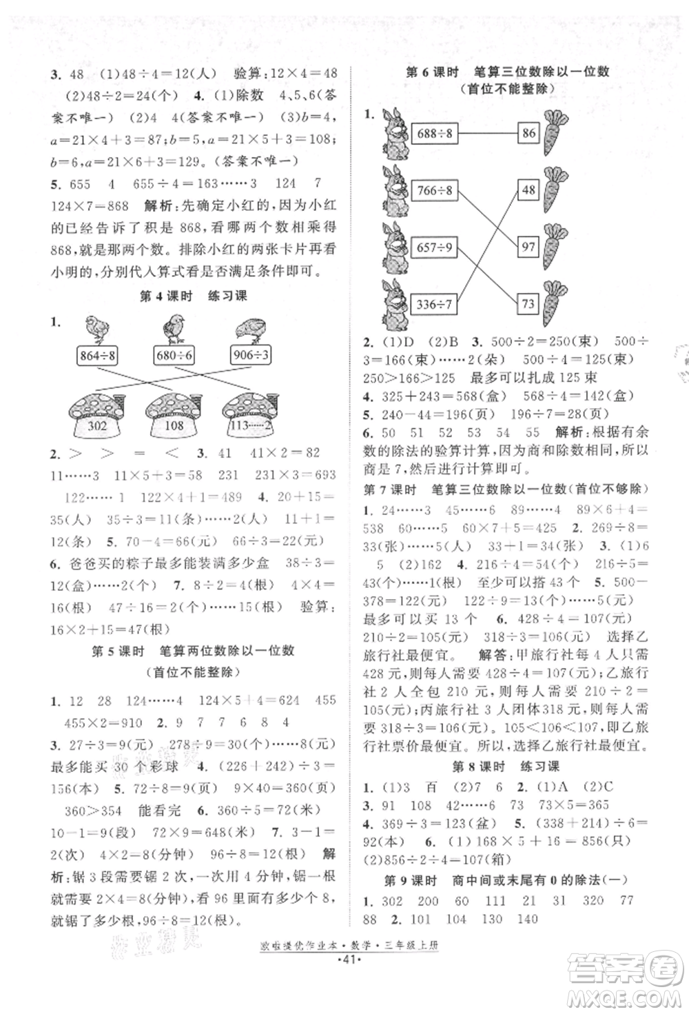 江蘇鳳凰美術(shù)出版社2021歐拉提優(yōu)作業(yè)本三年級(jí)數(shù)學(xué)上冊(cè)蘇教版參考答案