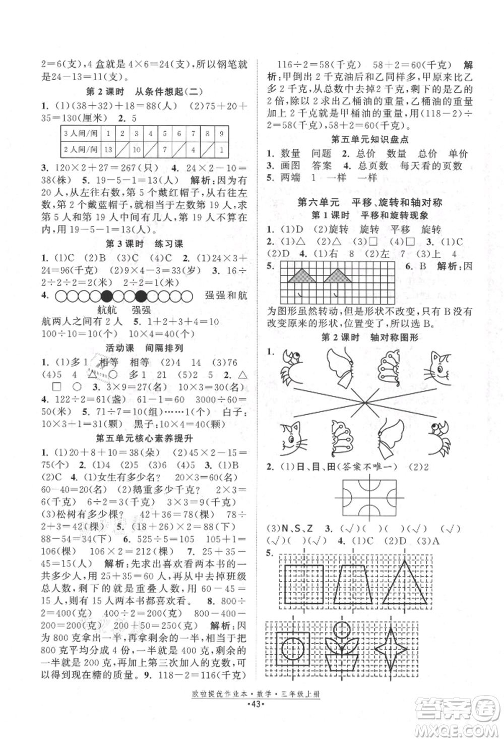 江蘇鳳凰美術(shù)出版社2021歐拉提優(yōu)作業(yè)本三年級(jí)數(shù)學(xué)上冊(cè)蘇教版參考答案