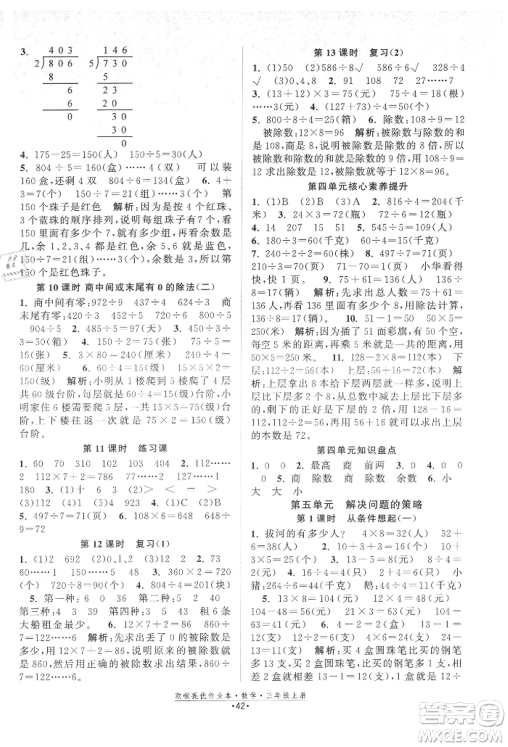 江蘇鳳凰美術(shù)出版社2021歐拉提優(yōu)作業(yè)本三年級(jí)數(shù)學(xué)上冊(cè)蘇教版參考答案