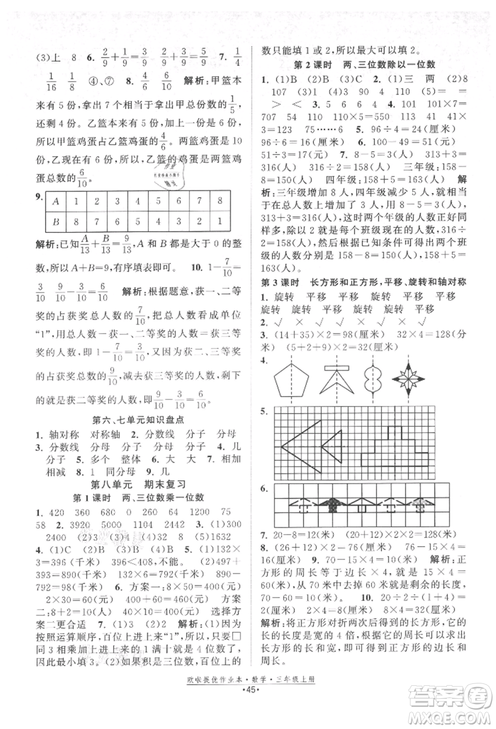 江蘇鳳凰美術(shù)出版社2021歐拉提優(yōu)作業(yè)本三年級(jí)數(shù)學(xué)上冊(cè)蘇教版參考答案