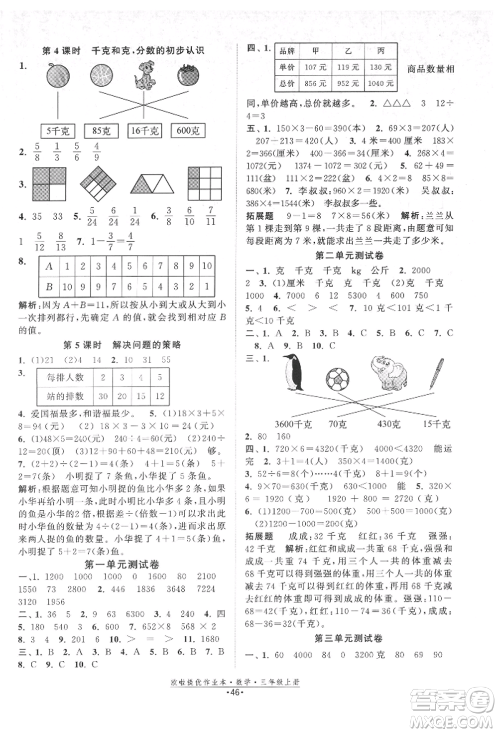 江蘇鳳凰美術(shù)出版社2021歐拉提優(yōu)作業(yè)本三年級(jí)數(shù)學(xué)上冊(cè)蘇教版參考答案