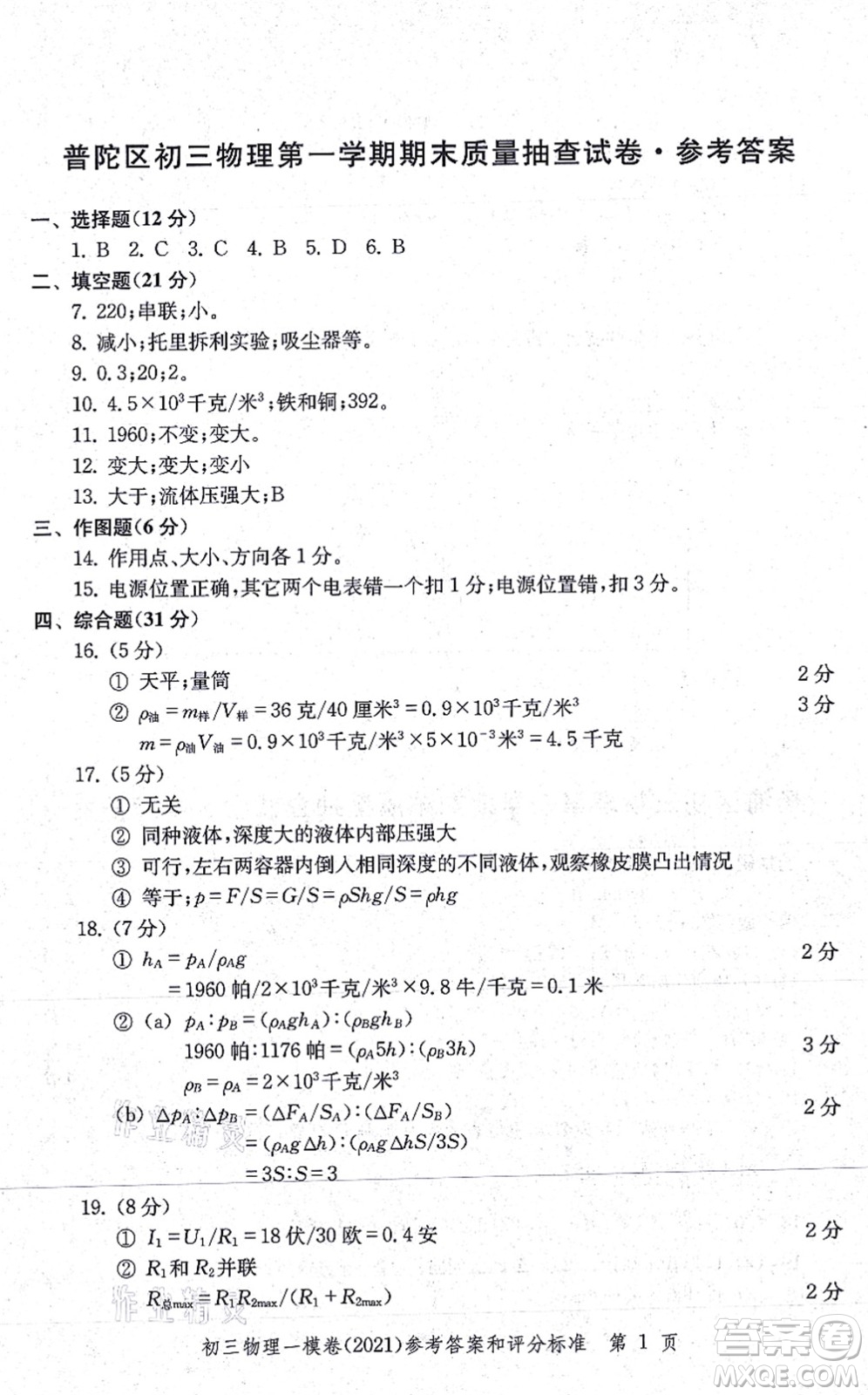 中西書(shū)局2021文化課強(qiáng)化訓(xùn)練一模卷九年級(jí)物理上冊(cè)通用版答案