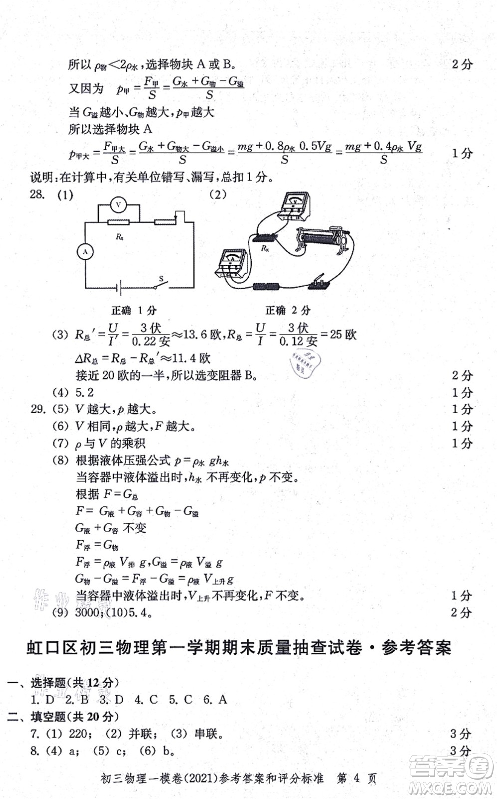 中西書(shū)局2021文化課強(qiáng)化訓(xùn)練一模卷九年級(jí)物理上冊(cè)通用版答案