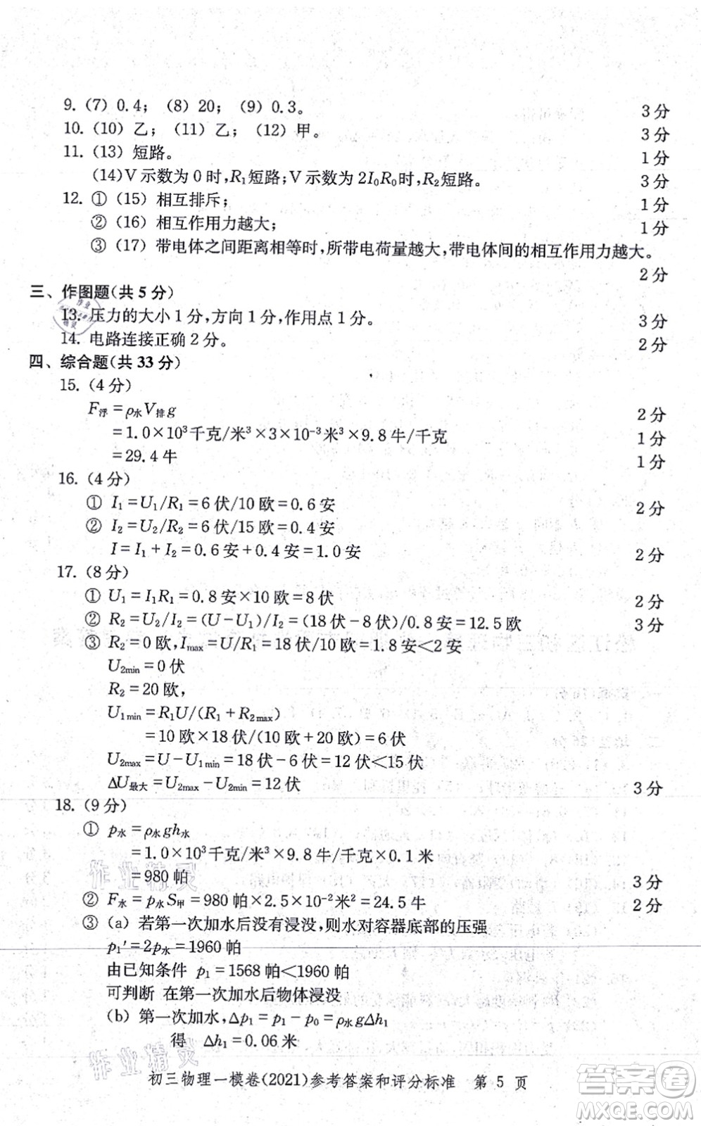 中西書(shū)局2021文化課強(qiáng)化訓(xùn)練一模卷九年級(jí)物理上冊(cè)通用版答案