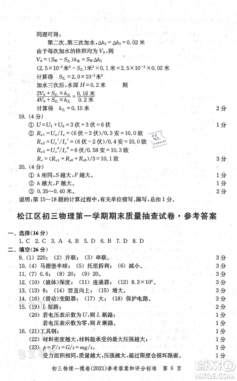 中西書(shū)局2021文化課強(qiáng)化訓(xùn)練一模卷九年級(jí)物理上冊(cè)通用版答案