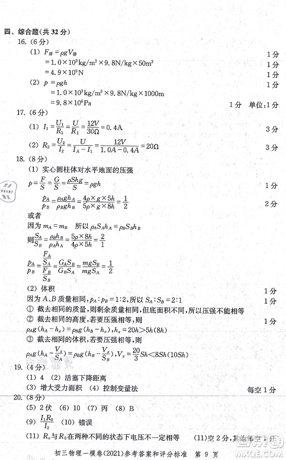 中西書(shū)局2021文化課強(qiáng)化訓(xùn)練一模卷九年級(jí)物理上冊(cè)通用版答案
