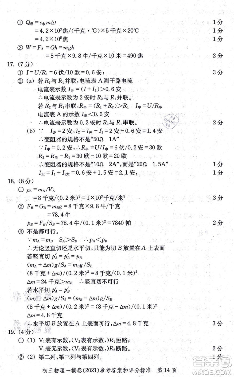 中西書(shū)局2021文化課強(qiáng)化訓(xùn)練一模卷九年級(jí)物理上冊(cè)通用版答案