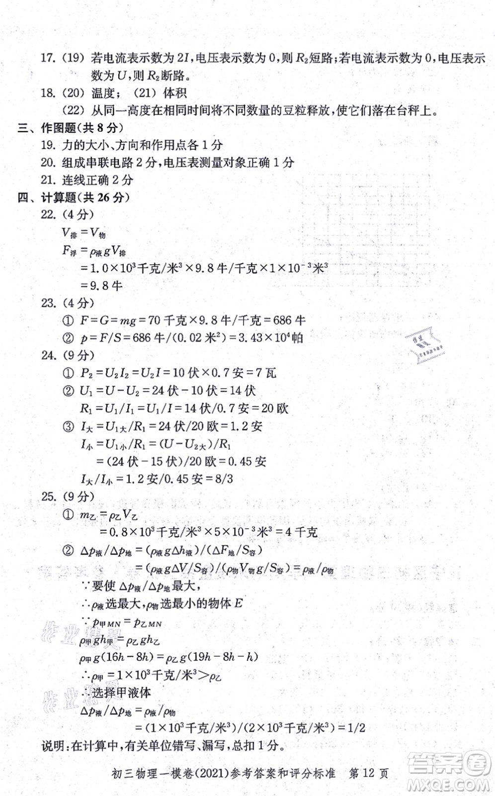 中西書(shū)局2021文化課強(qiáng)化訓(xùn)練一模卷九年級(jí)物理上冊(cè)通用版答案