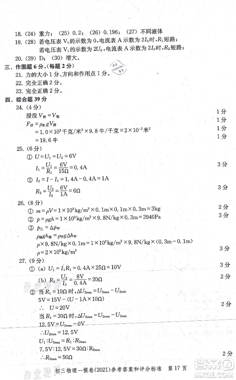中西書(shū)局2021文化課強(qiáng)化訓(xùn)練一模卷九年級(jí)物理上冊(cè)通用版答案