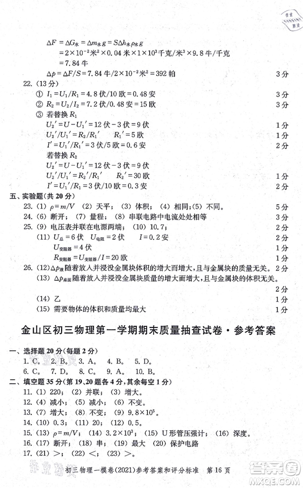 中西書(shū)局2021文化課強(qiáng)化訓(xùn)練一模卷九年級(jí)物理上冊(cè)通用版答案