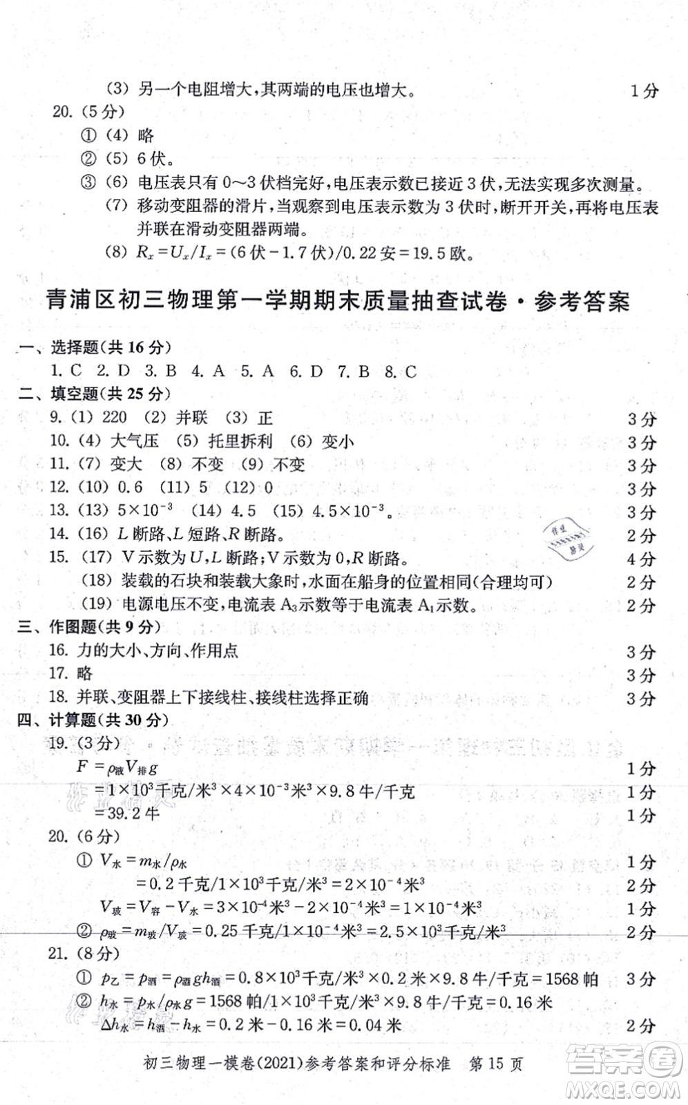 中西書(shū)局2021文化課強(qiáng)化訓(xùn)練一模卷九年級(jí)物理上冊(cè)通用版答案