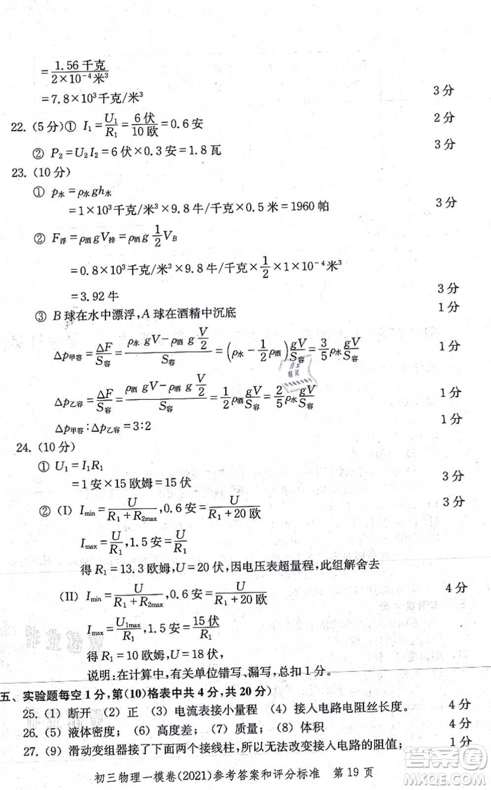 中西書(shū)局2021文化課強(qiáng)化訓(xùn)練一模卷九年級(jí)物理上冊(cè)通用版答案
