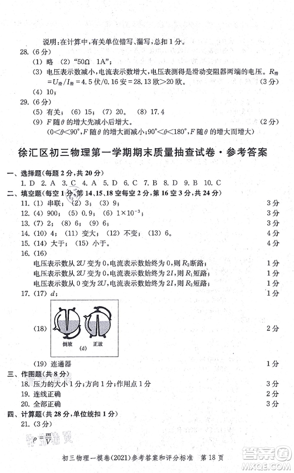 中西書(shū)局2021文化課強(qiáng)化訓(xùn)練一模卷九年級(jí)物理上冊(cè)通用版答案