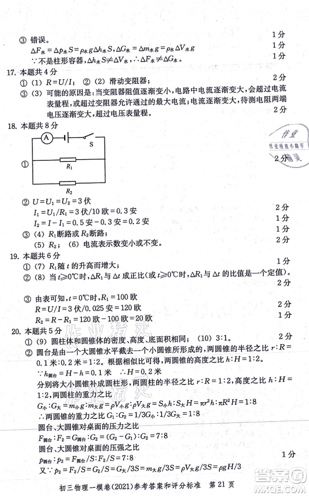 中西書(shū)局2021文化課強(qiáng)化訓(xùn)練一模卷九年級(jí)物理上冊(cè)通用版答案