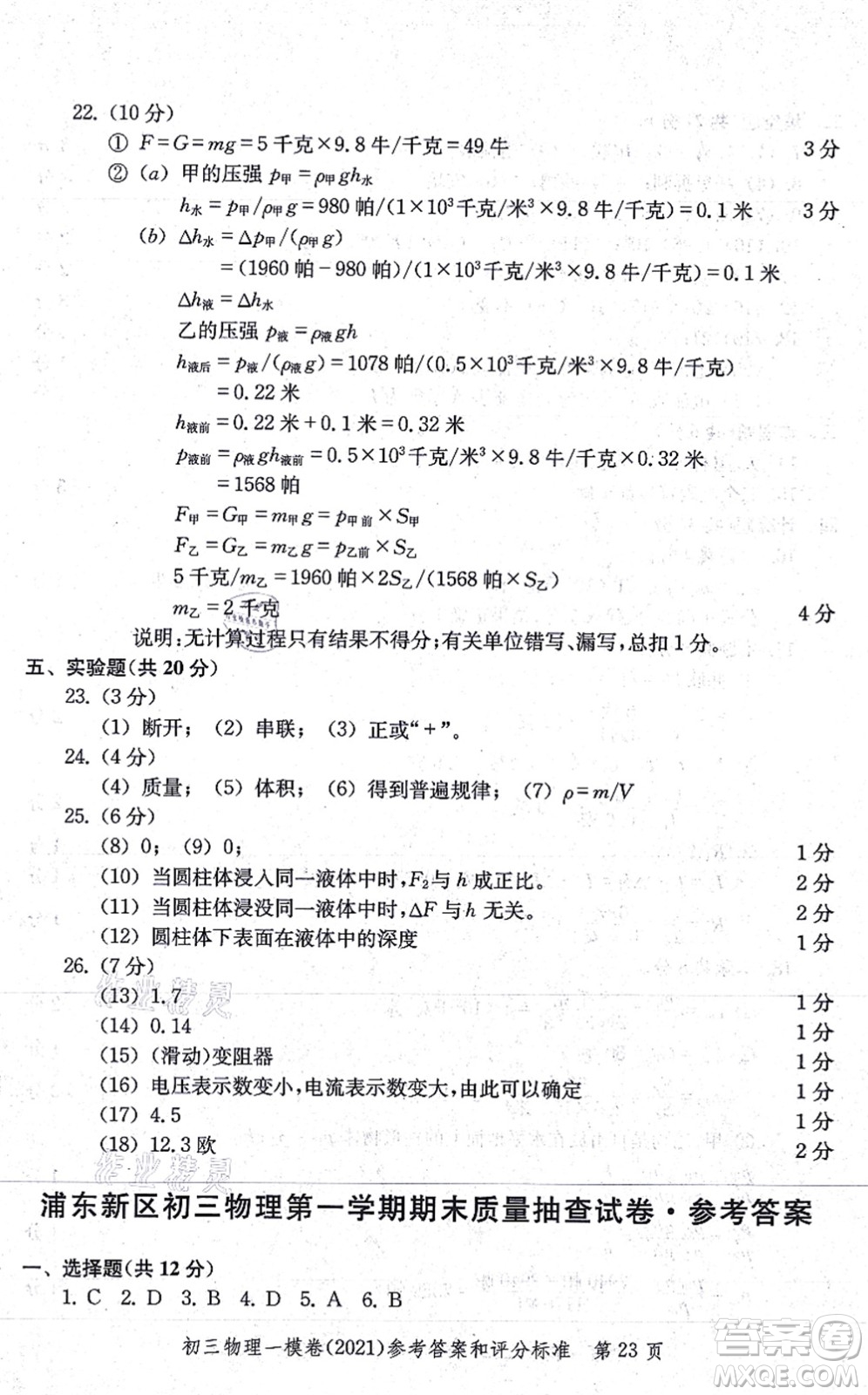 中西書(shū)局2021文化課強(qiáng)化訓(xùn)練一模卷九年級(jí)物理上冊(cè)通用版答案
