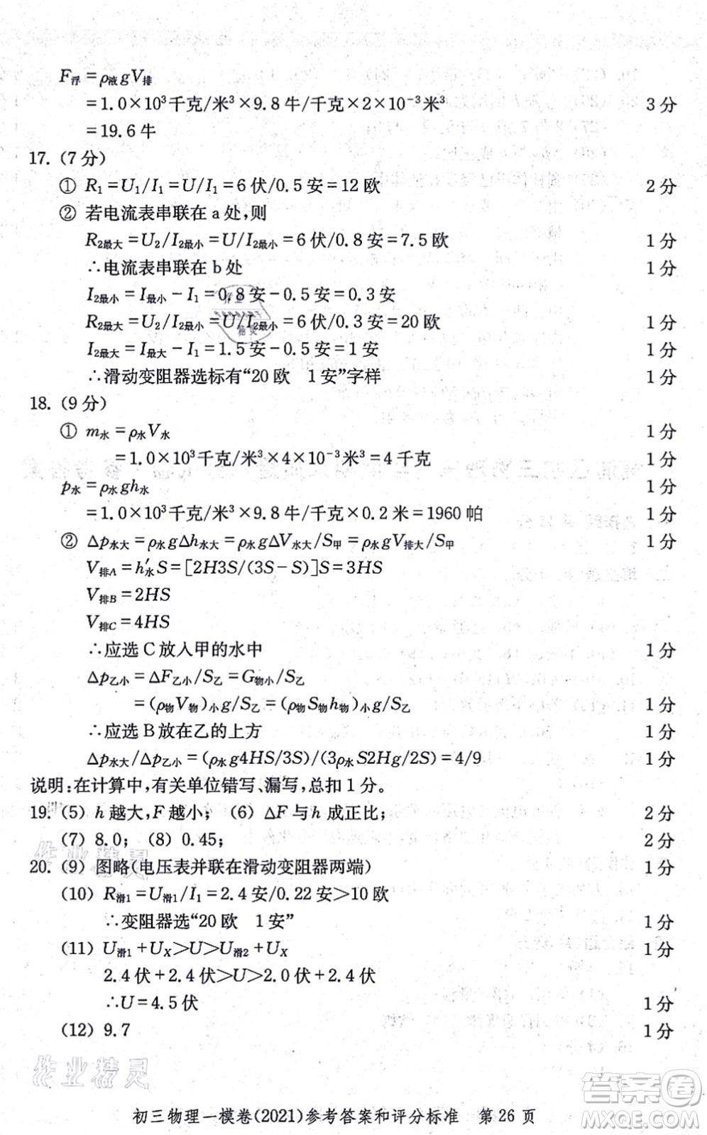 中西書(shū)局2021文化課強(qiáng)化訓(xùn)練一模卷九年級(jí)物理上冊(cè)通用版答案