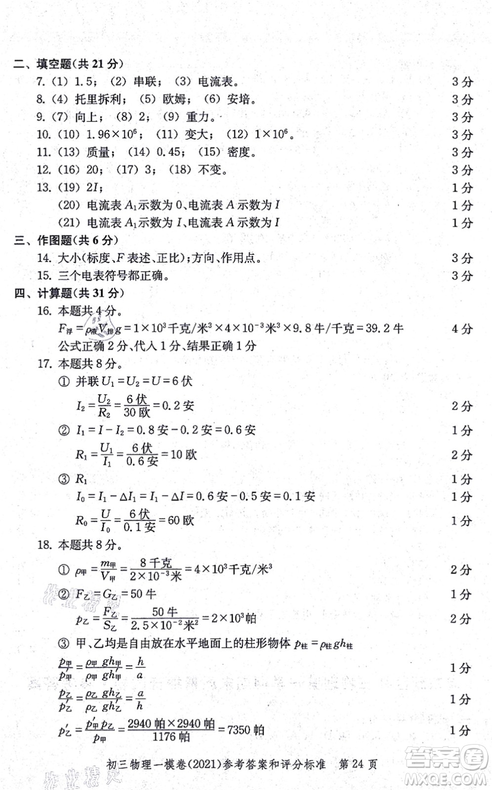 中西書(shū)局2021文化課強(qiáng)化訓(xùn)練一模卷九年級(jí)物理上冊(cè)通用版答案