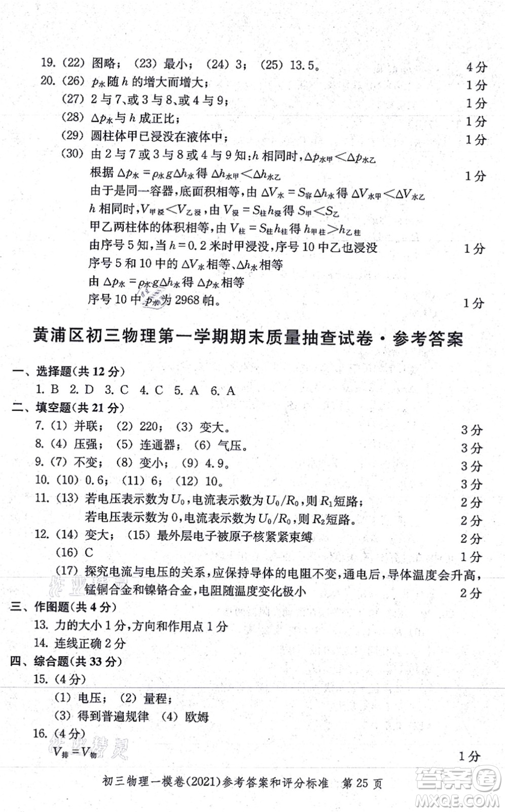 中西書(shū)局2021文化課強(qiáng)化訓(xùn)練一模卷九年級(jí)物理上冊(cè)通用版答案