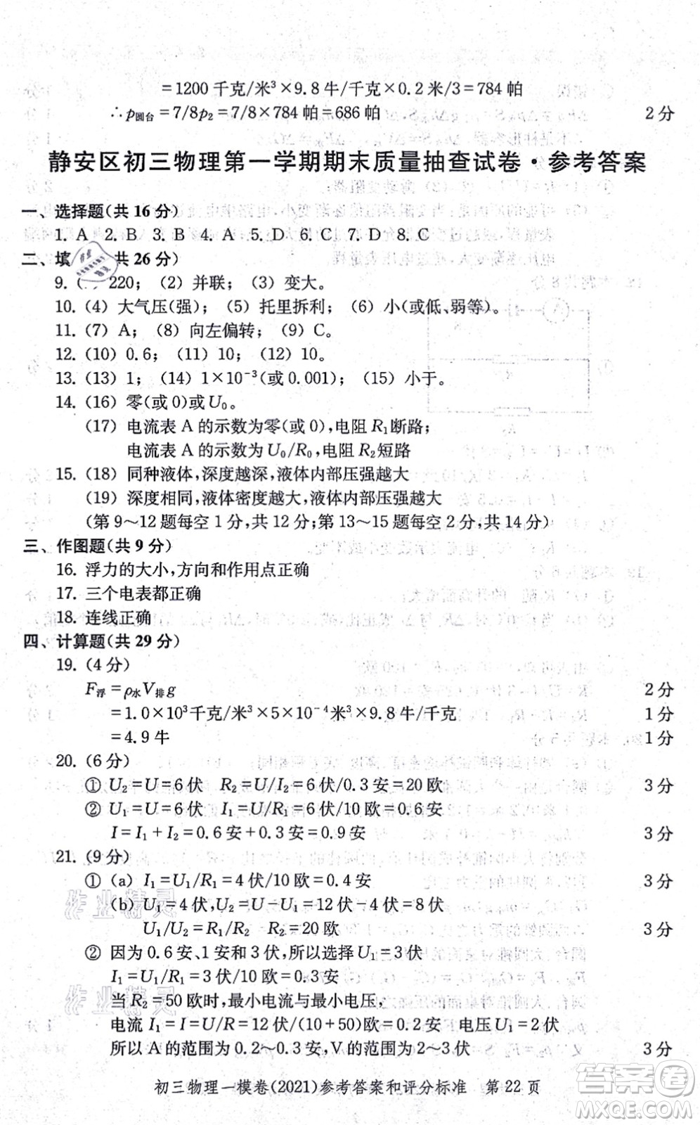 中西書(shū)局2021文化課強(qiáng)化訓(xùn)練一模卷九年級(jí)物理上冊(cè)通用版答案