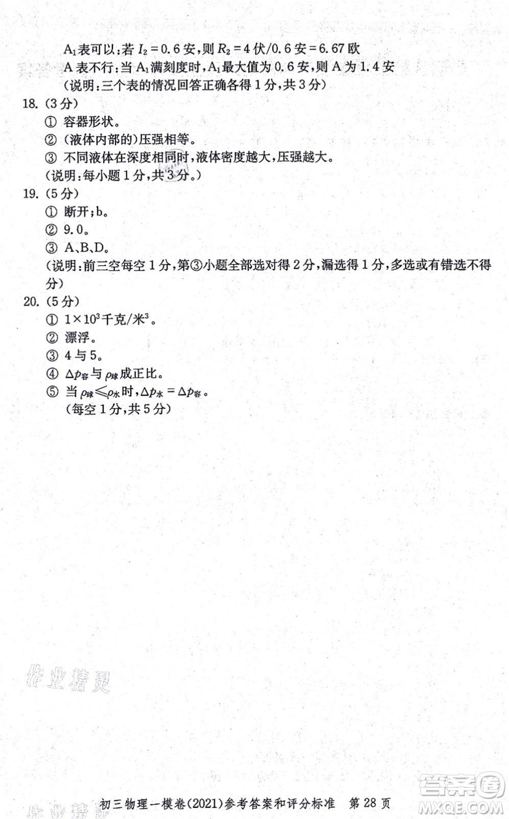中西書(shū)局2021文化課強(qiáng)化訓(xùn)練一模卷九年級(jí)物理上冊(cè)通用版答案