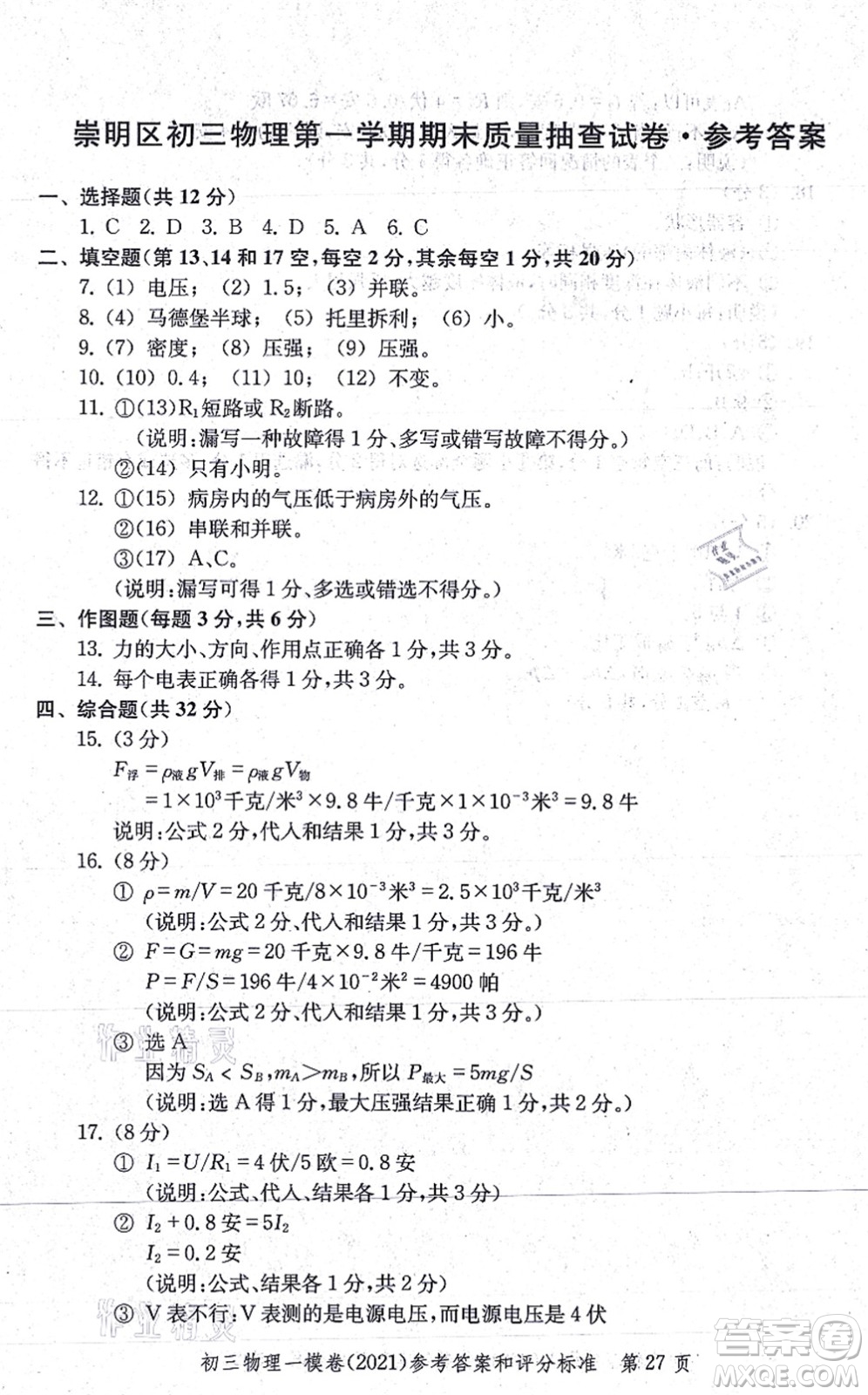 中西書(shū)局2021文化課強(qiáng)化訓(xùn)練一模卷九年級(jí)物理上冊(cè)通用版答案