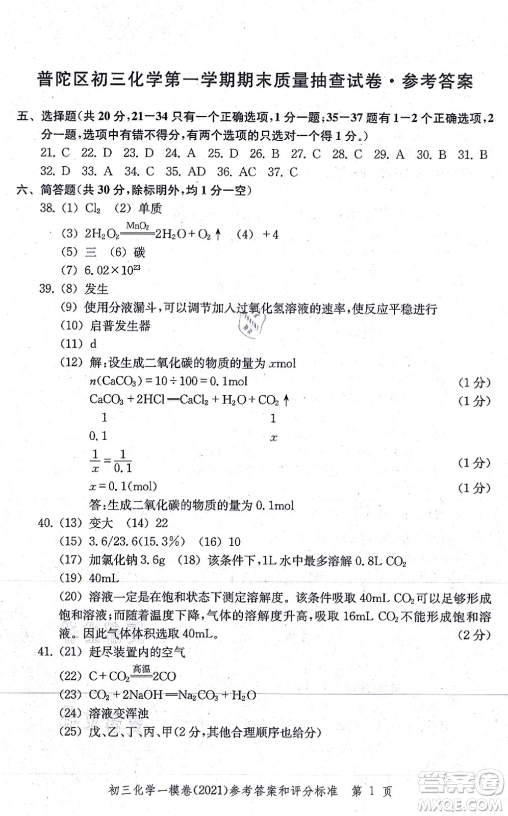 中西書局2021文化課強(qiáng)化訓(xùn)練一模卷九年級化學(xué)上冊通用版答案