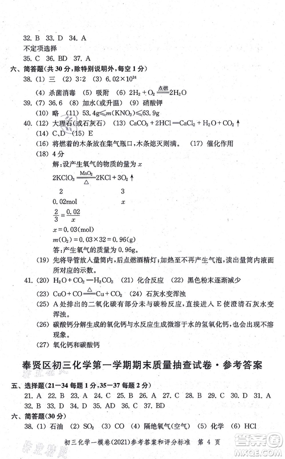 中西書局2021文化課強(qiáng)化訓(xùn)練一模卷九年級化學(xué)上冊通用版答案