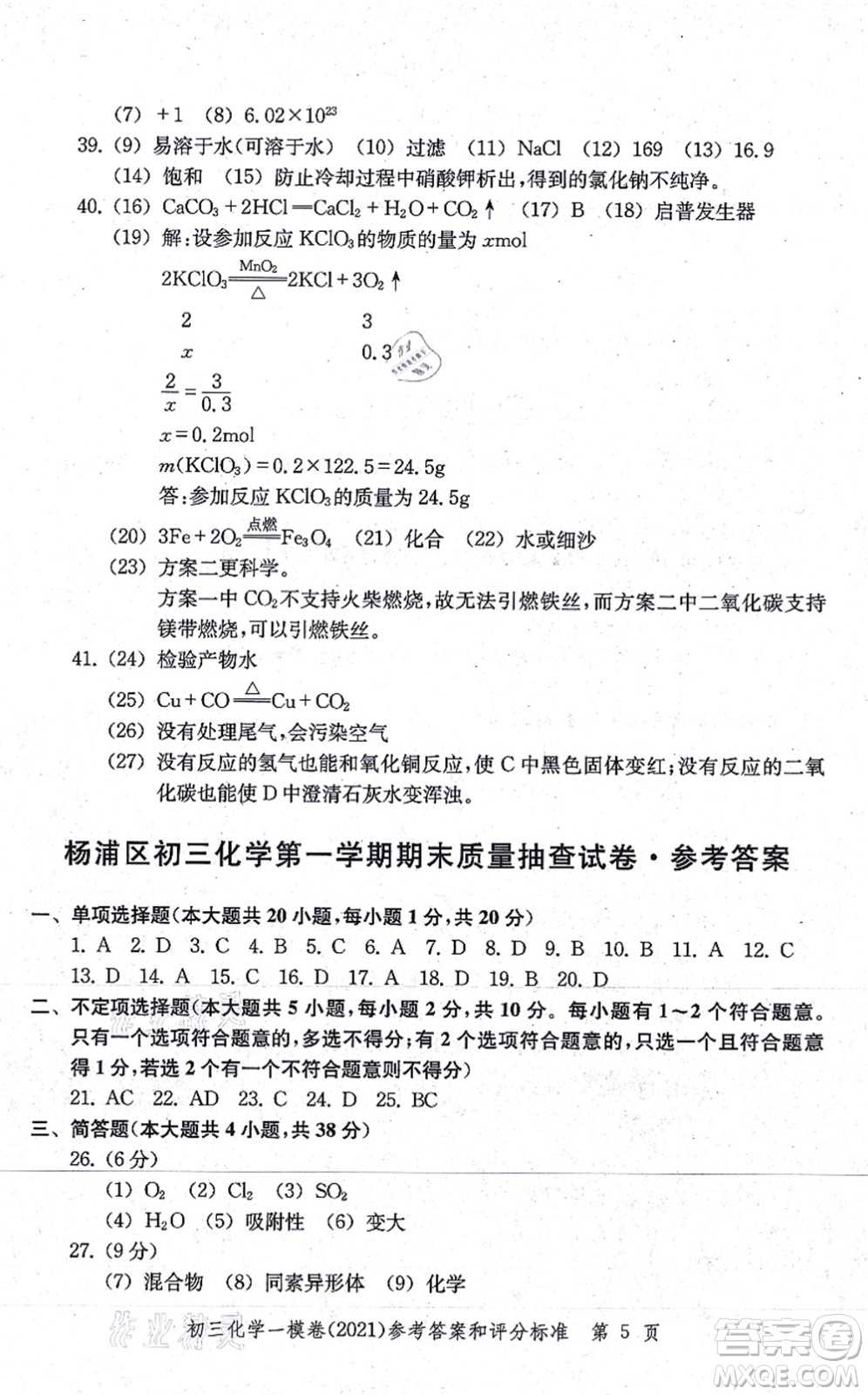 中西書局2021文化課強(qiáng)化訓(xùn)練一模卷九年級化學(xué)上冊通用版答案