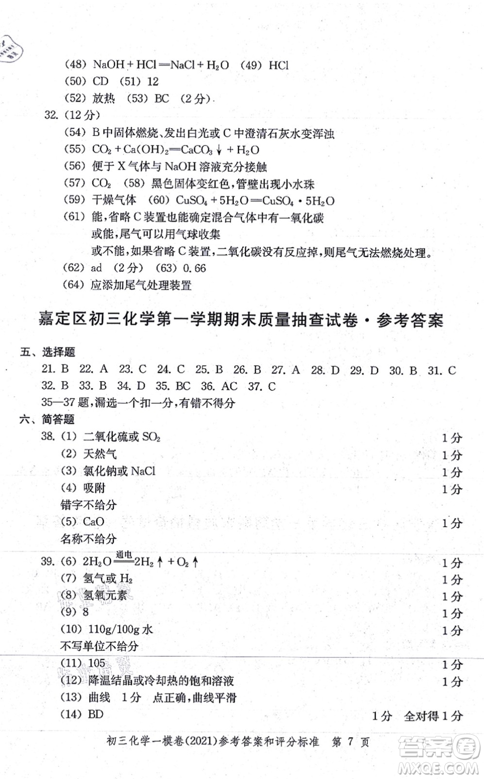 中西書局2021文化課強(qiáng)化訓(xùn)練一模卷九年級化學(xué)上冊通用版答案