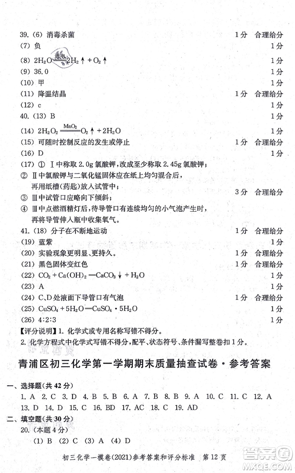 中西書局2021文化課強(qiáng)化訓(xùn)練一模卷九年級化學(xué)上冊通用版答案