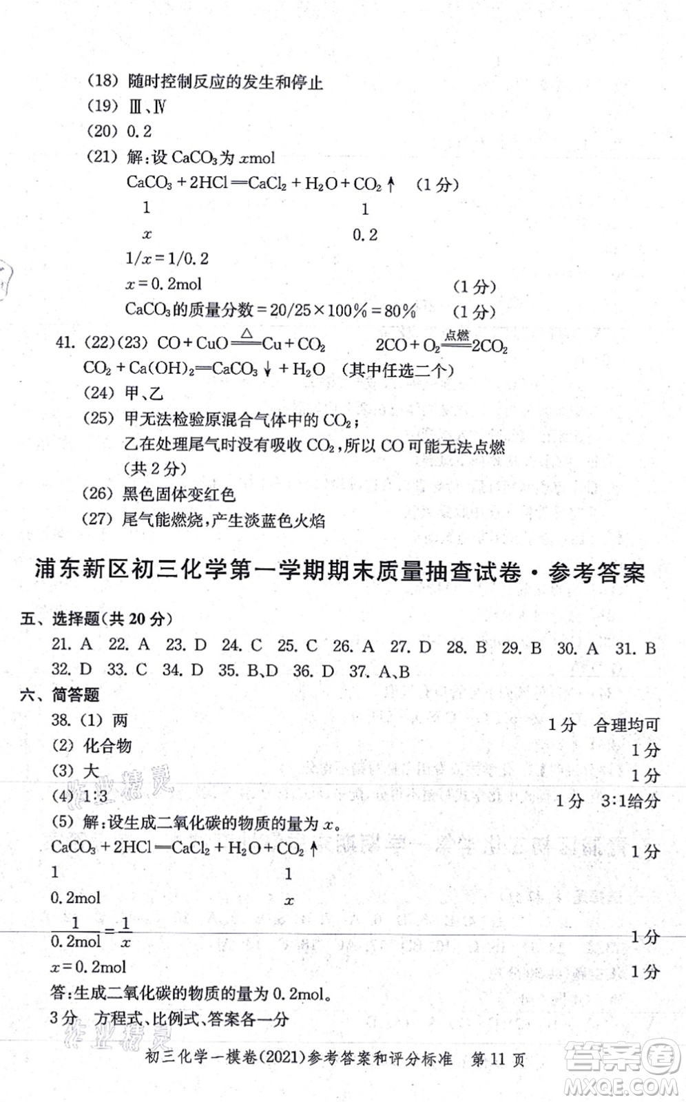 中西書局2021文化課強(qiáng)化訓(xùn)練一模卷九年級化學(xué)上冊通用版答案