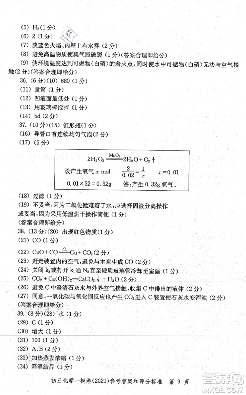 中西書局2021文化課強(qiáng)化訓(xùn)練一模卷九年級化學(xué)上冊通用版答案