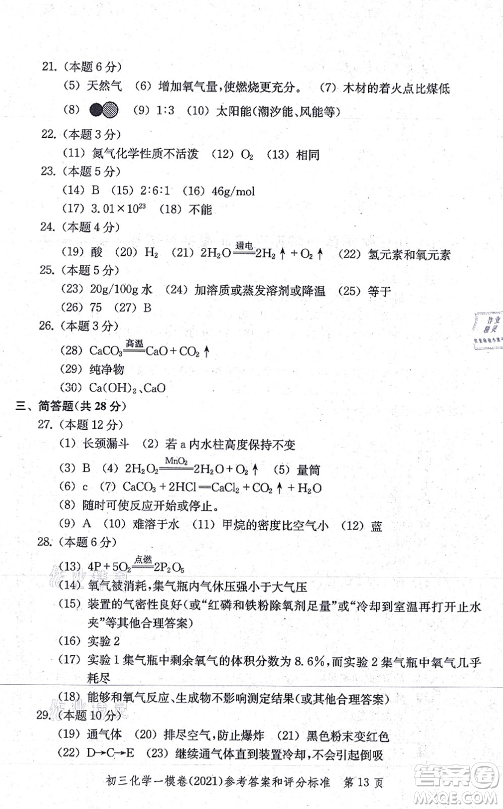 中西書局2021文化課強(qiáng)化訓(xùn)練一模卷九年級化學(xué)上冊通用版答案