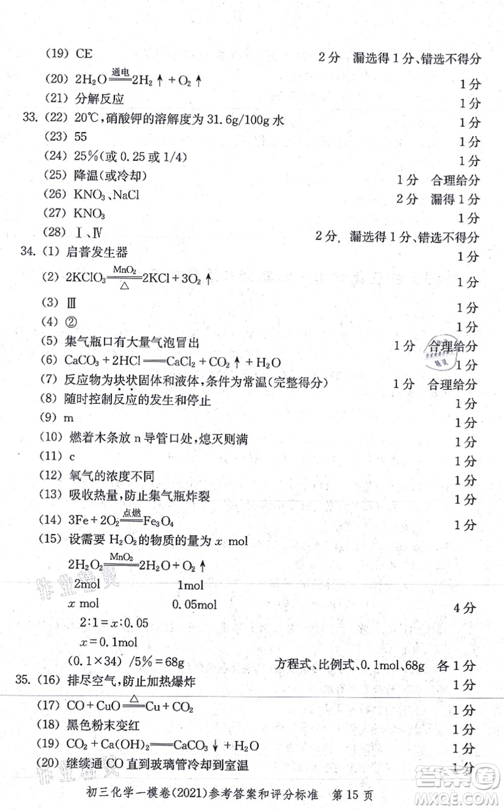 中西書局2021文化課強(qiáng)化訓(xùn)練一模卷九年級化學(xué)上冊通用版答案